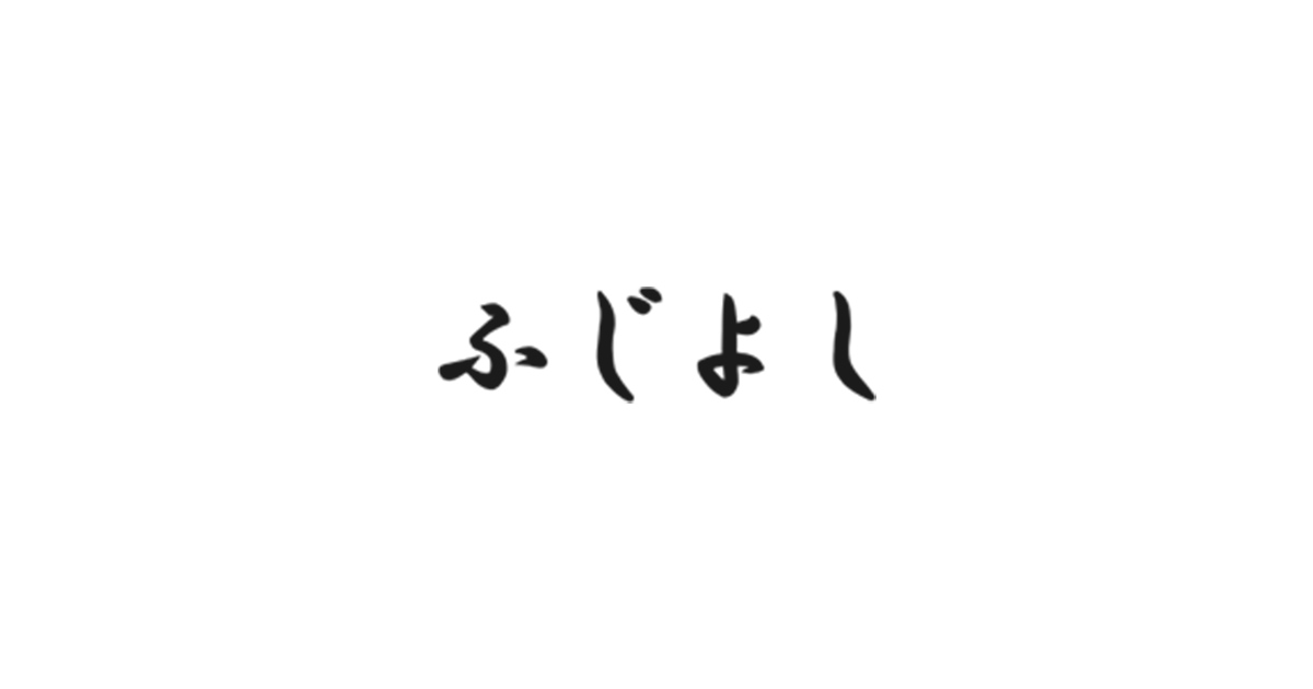 ふじよし